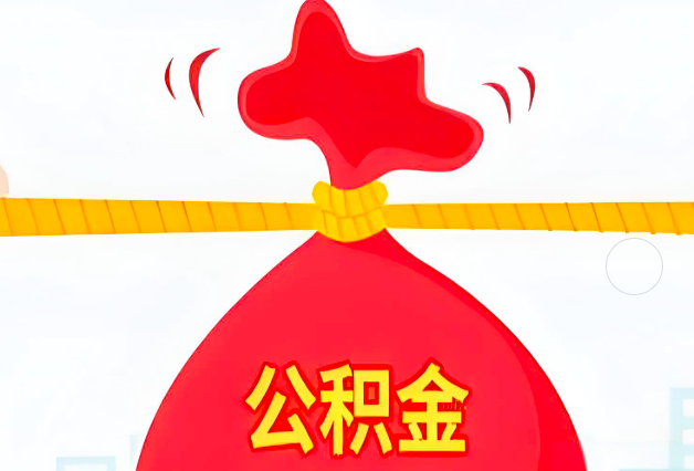 双鸭山住房公积金最新的2026年政策亮点。