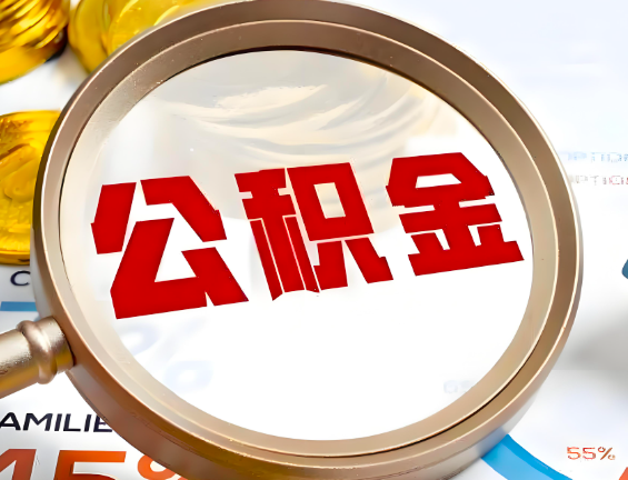 双鸭山住房公积金一年能提几次，每个城市是不是不一样。