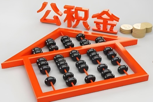 双鸭山代办公积金听说封存的现在也能有办法提取了。