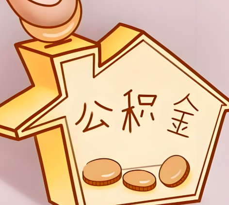 双鸭山封存的公积金多久是期满？提取流程是什么？