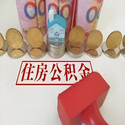 双鸭山公积金代取一年可以取几次，有什么条件限制吗？