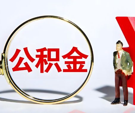 双鸭山本人自己交的公积金一直取不出来怎么弄？找谁能办成啊？